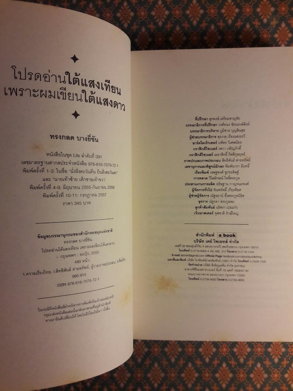 โปรดอ่านใต้แสงเทียนเพราะผมเขียนใต้แสงดาว