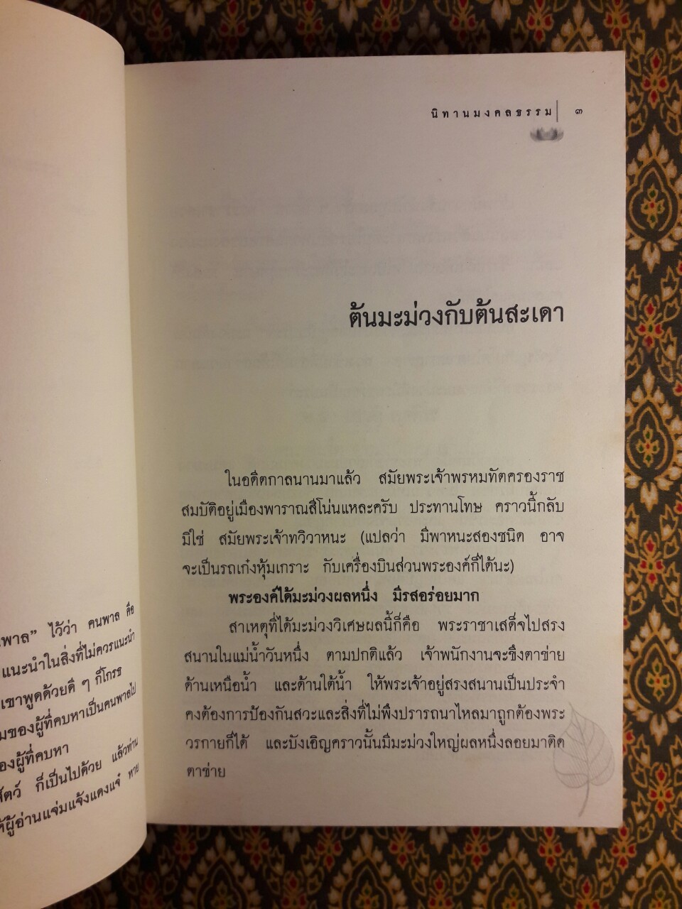 นิทานมงคลธรรม