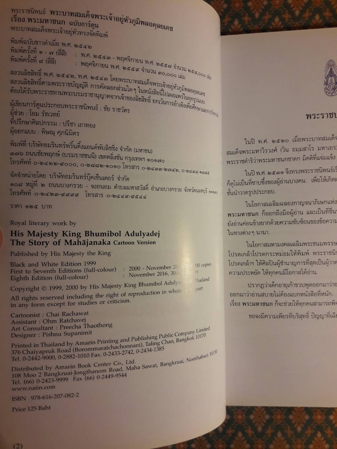 พระราชนิพนธ์เรื่องพระมหาชนก (The Story of Mahajanaka)