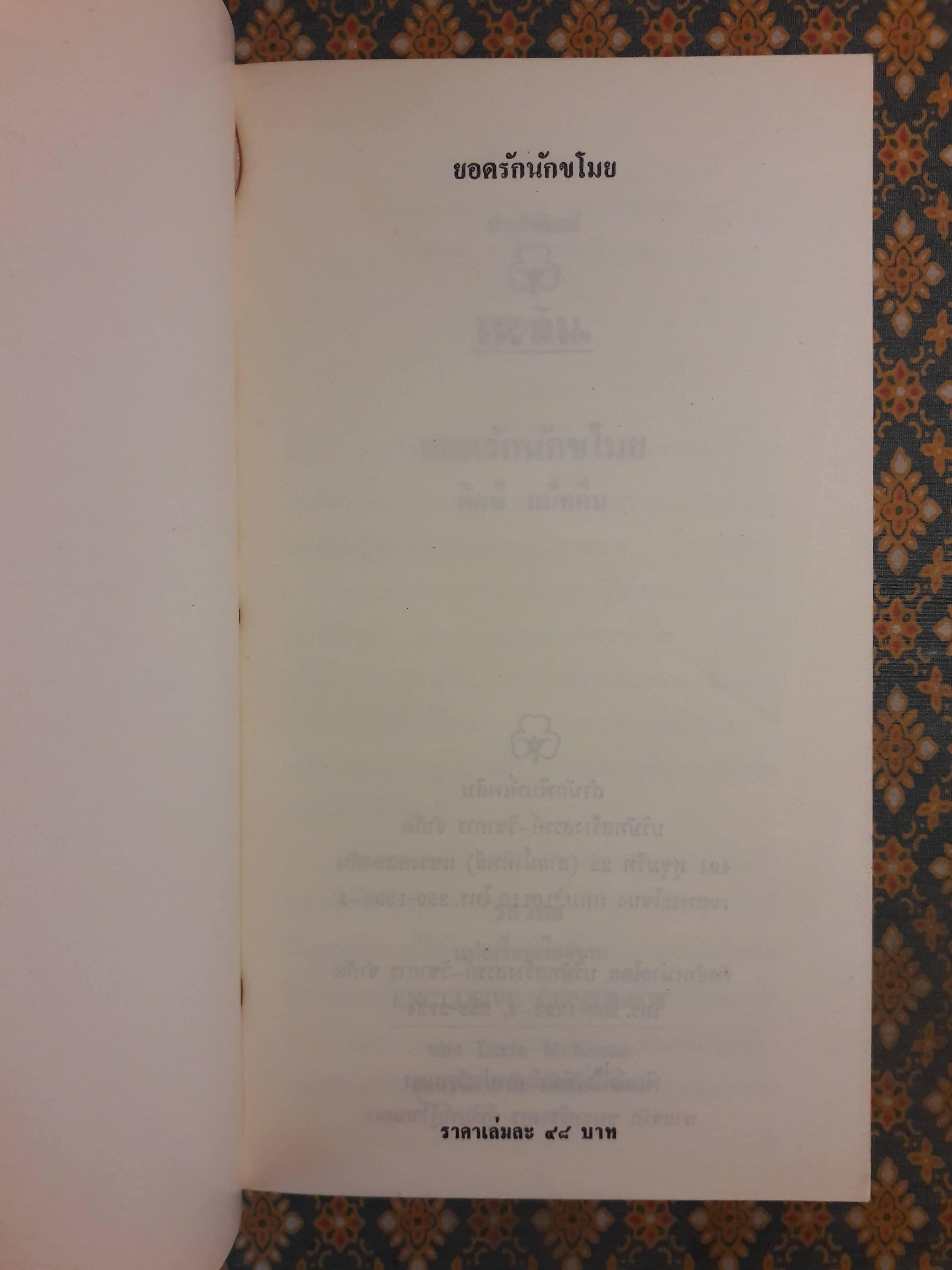 ยอดรักนักขโมย EXCLUSIVE CONTRACT