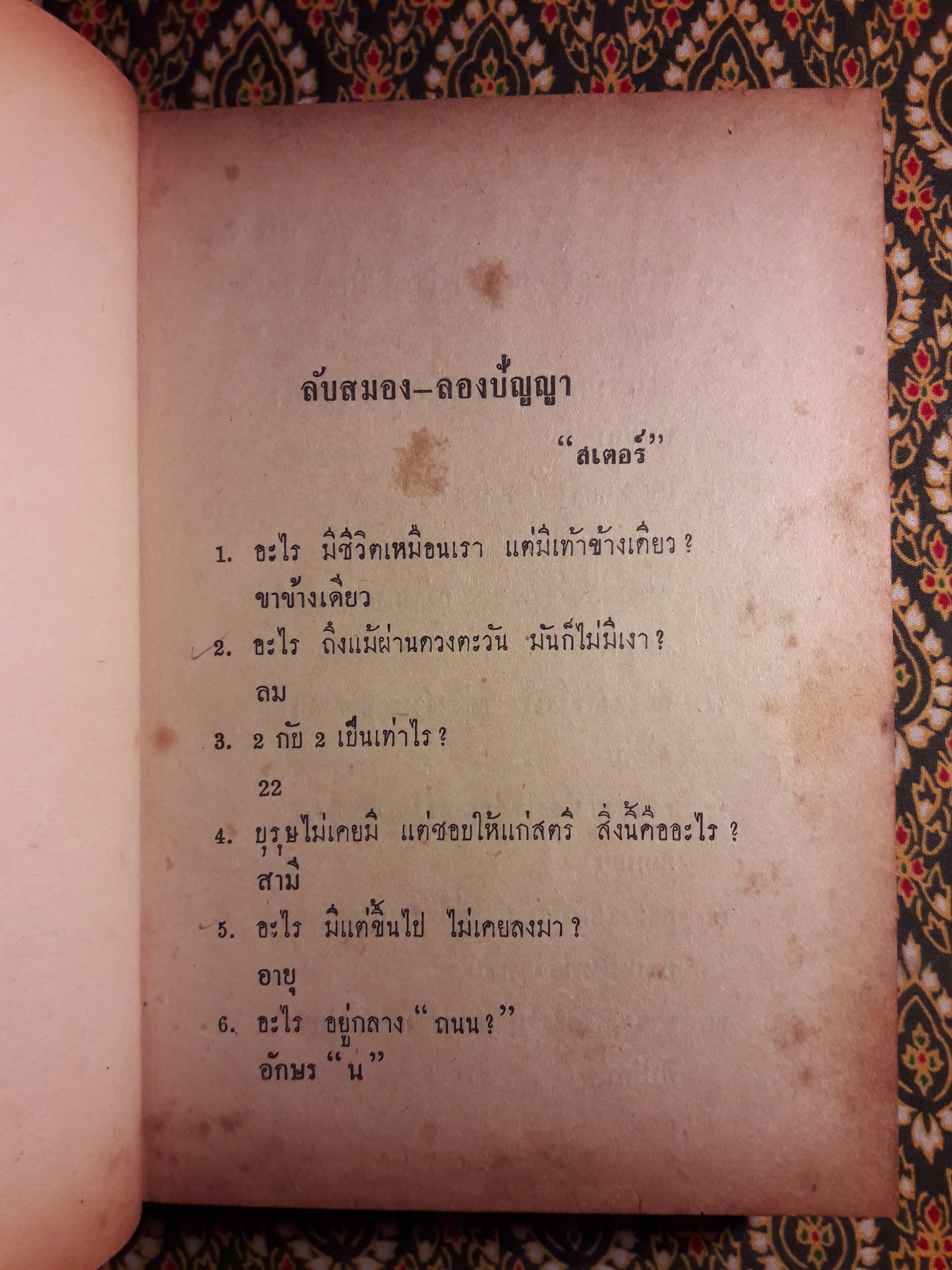 ลับสมองลองปัญญา