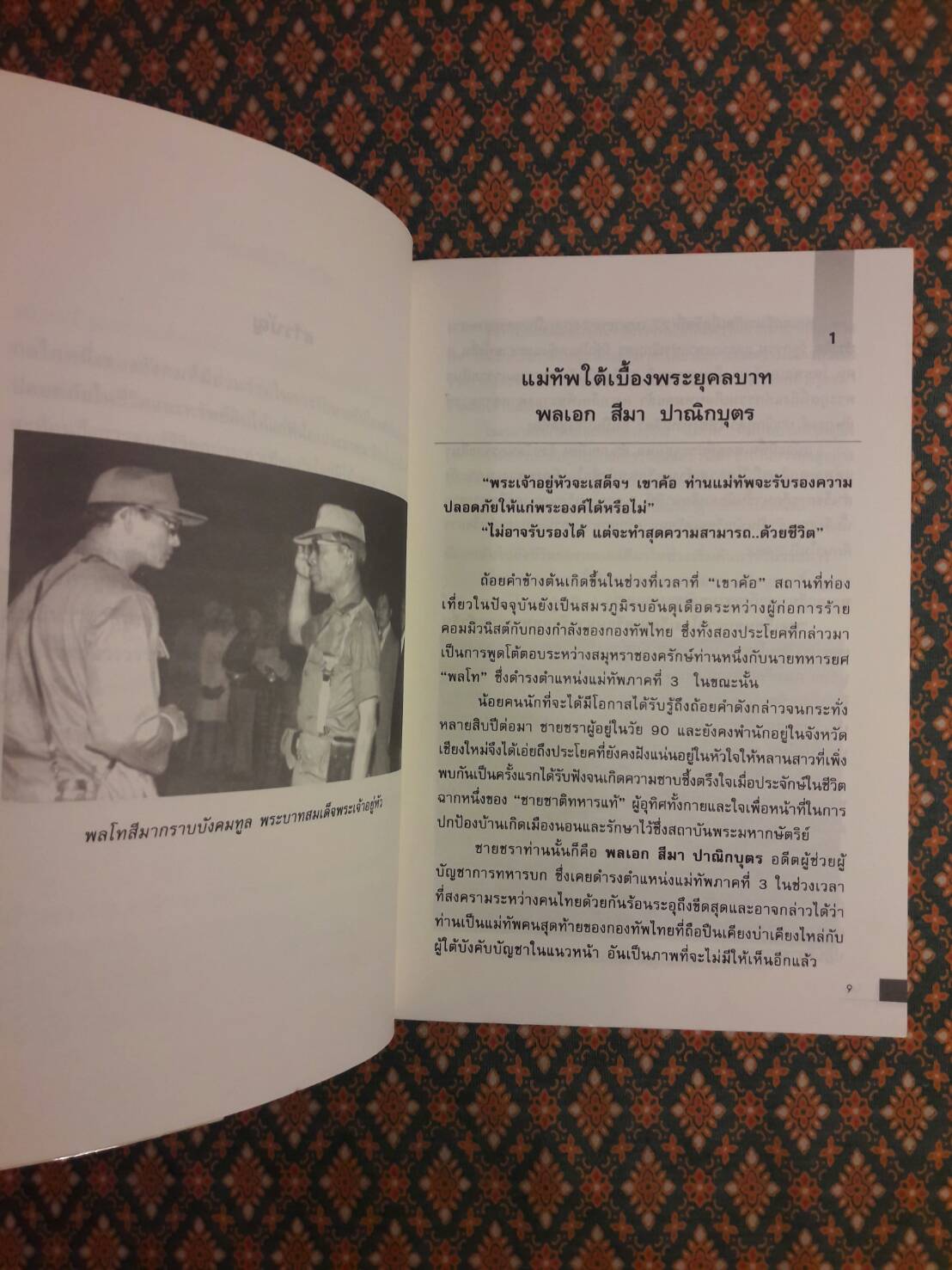 นักรบสมรภูมิเลือดผู้เสียสละเพื่อแผ่นดิน