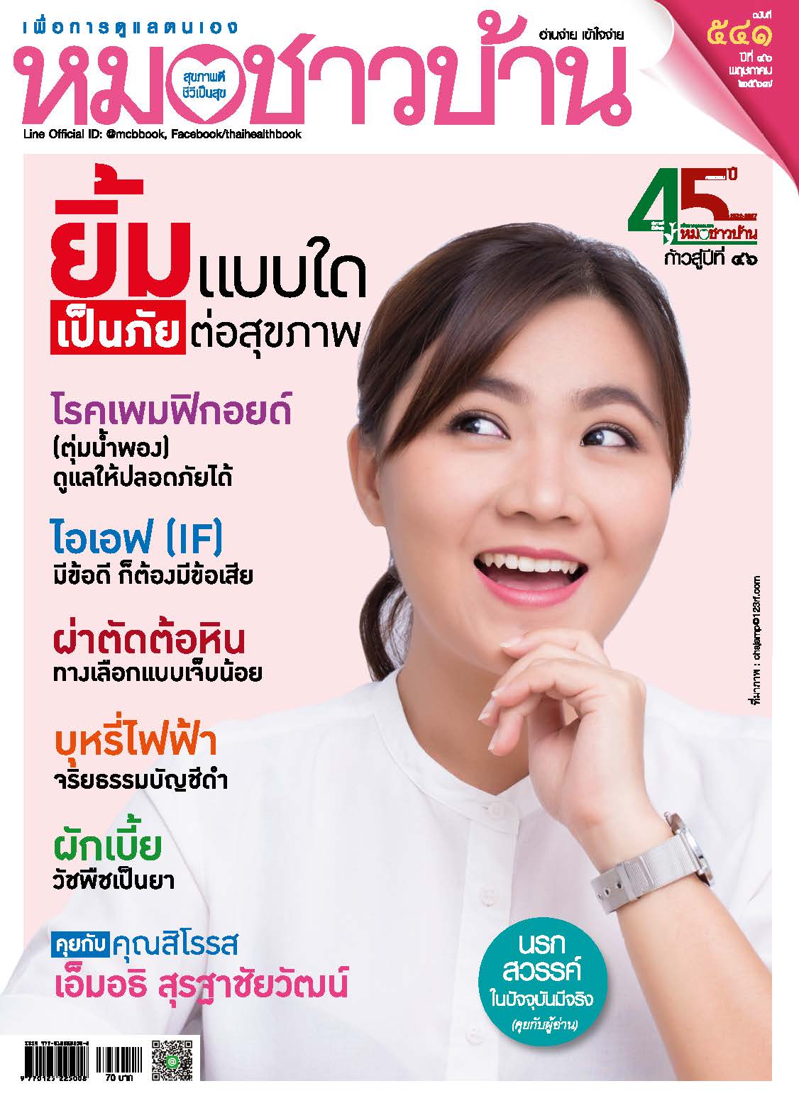 นิตยสารหมอชาวบ้าน ฉบับ 541 เดือนพฤษภาคม 2567