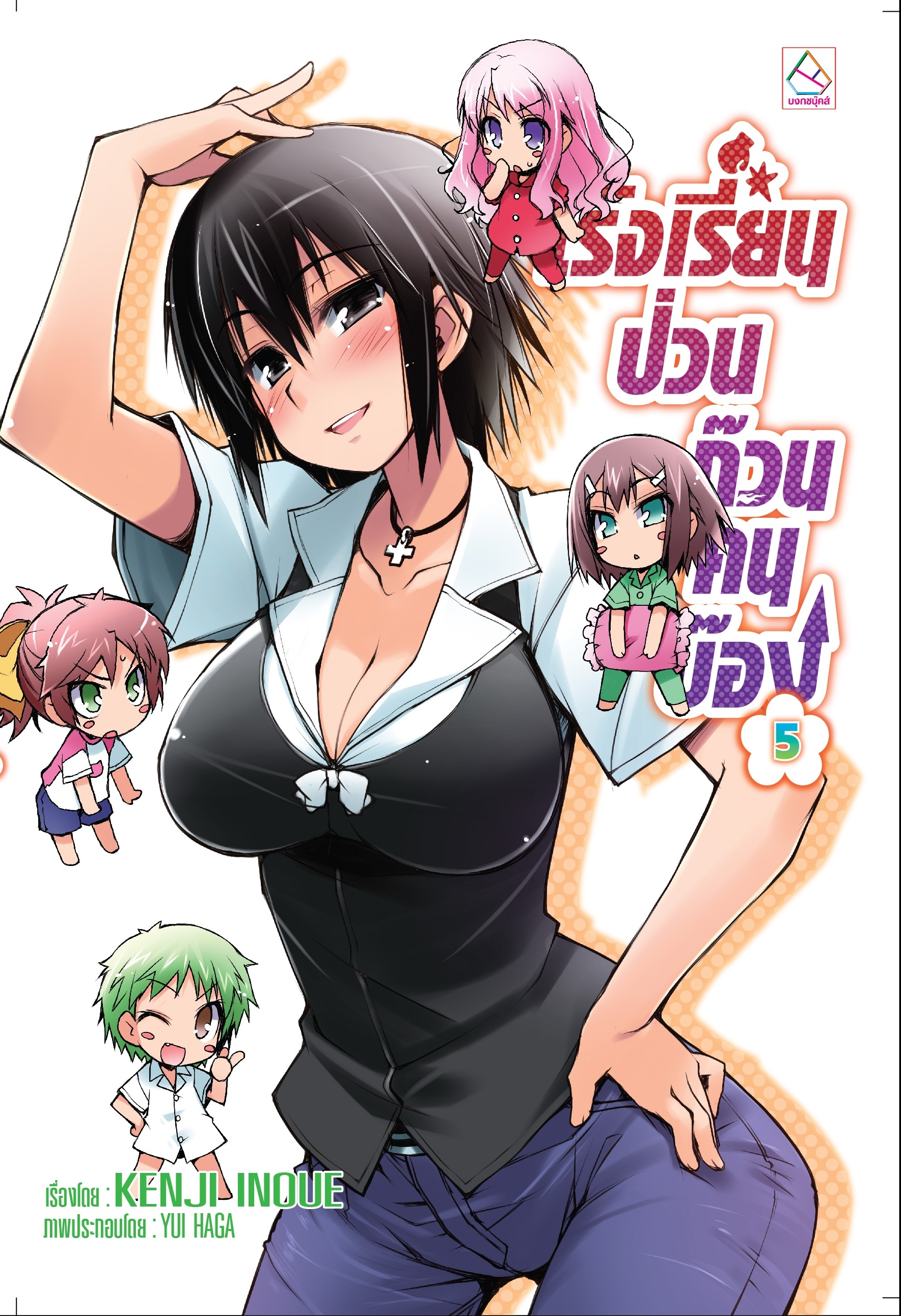 โรงเรียนป่วนก๊วนคนบ๊อง เล่ม 5
