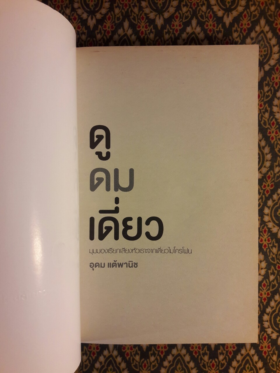 ดูดมเดี่ยว