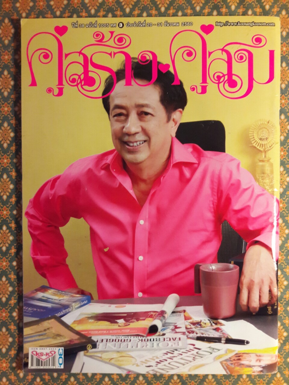 คู่สร้างคู่สม ปีที่ 38 ฉบับที่ 1005 ทศ 3 ประจำวันที่ 20 – 31 ธันวาคม 2560 “ฉบับสุดท้าย”