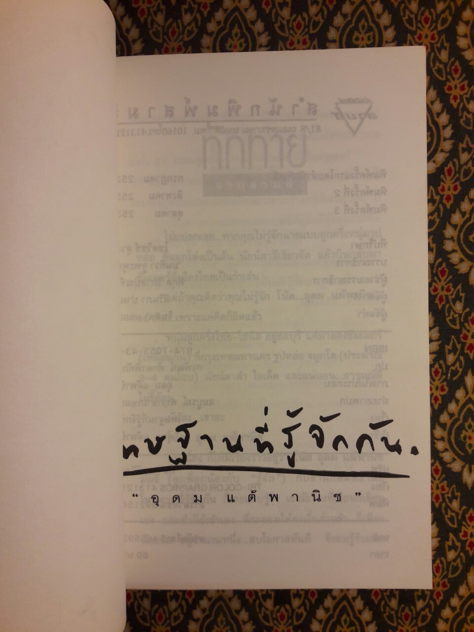 โทษฐานที่รู้จักกัน