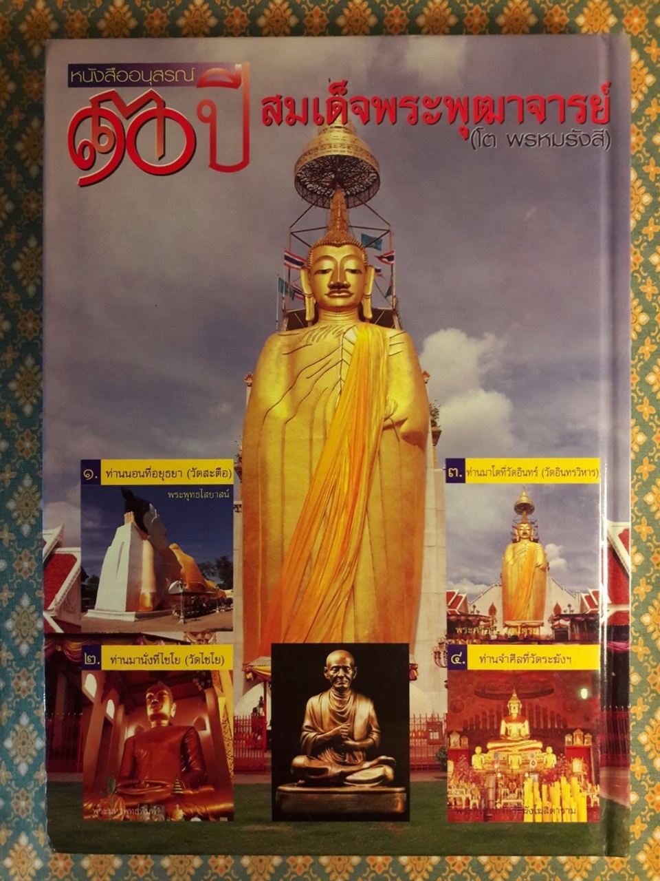 หนังสืออนุสรณ์ 130 ปี สมเด็จพระพุฒาจารย์ (โต พรหมรังสี)