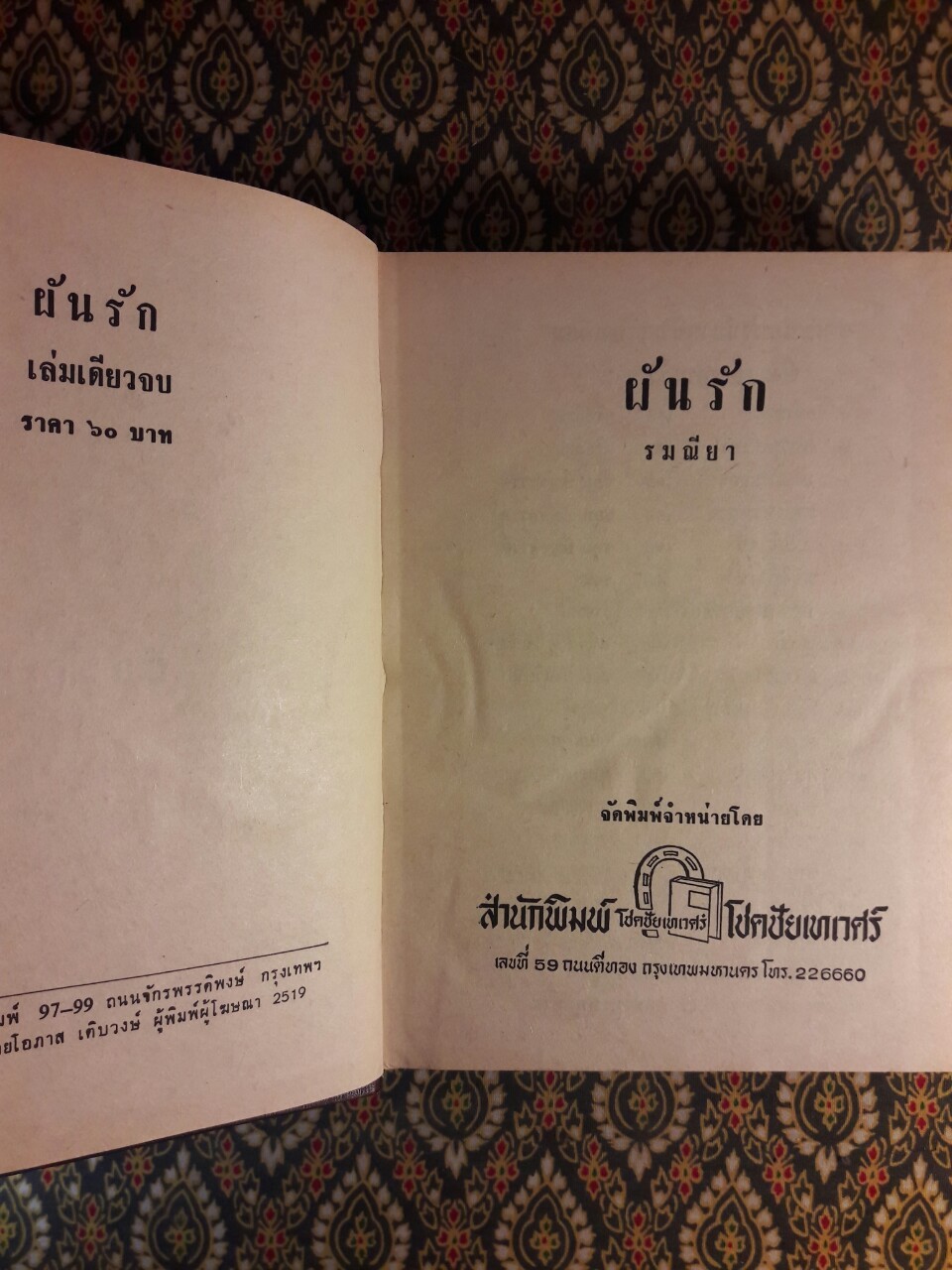 ผันรัก