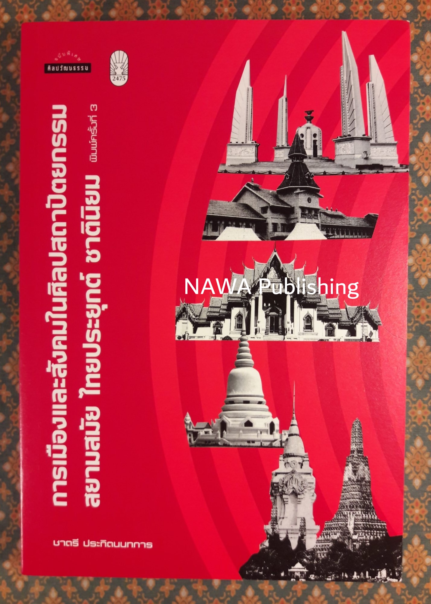 การเมืองและสังคมในศิลปสถาปัตยกรรมสยามสมัย ไทยประยุกต์ ชาตินิยม
