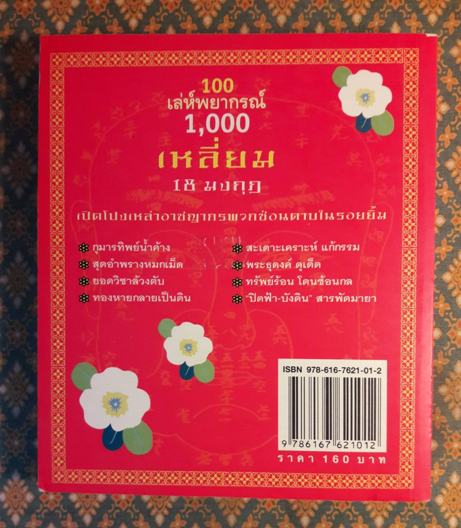 100 เล่ห์พยากรณ์ 1,000 เหลี่ยม 18 มงกุฎ
