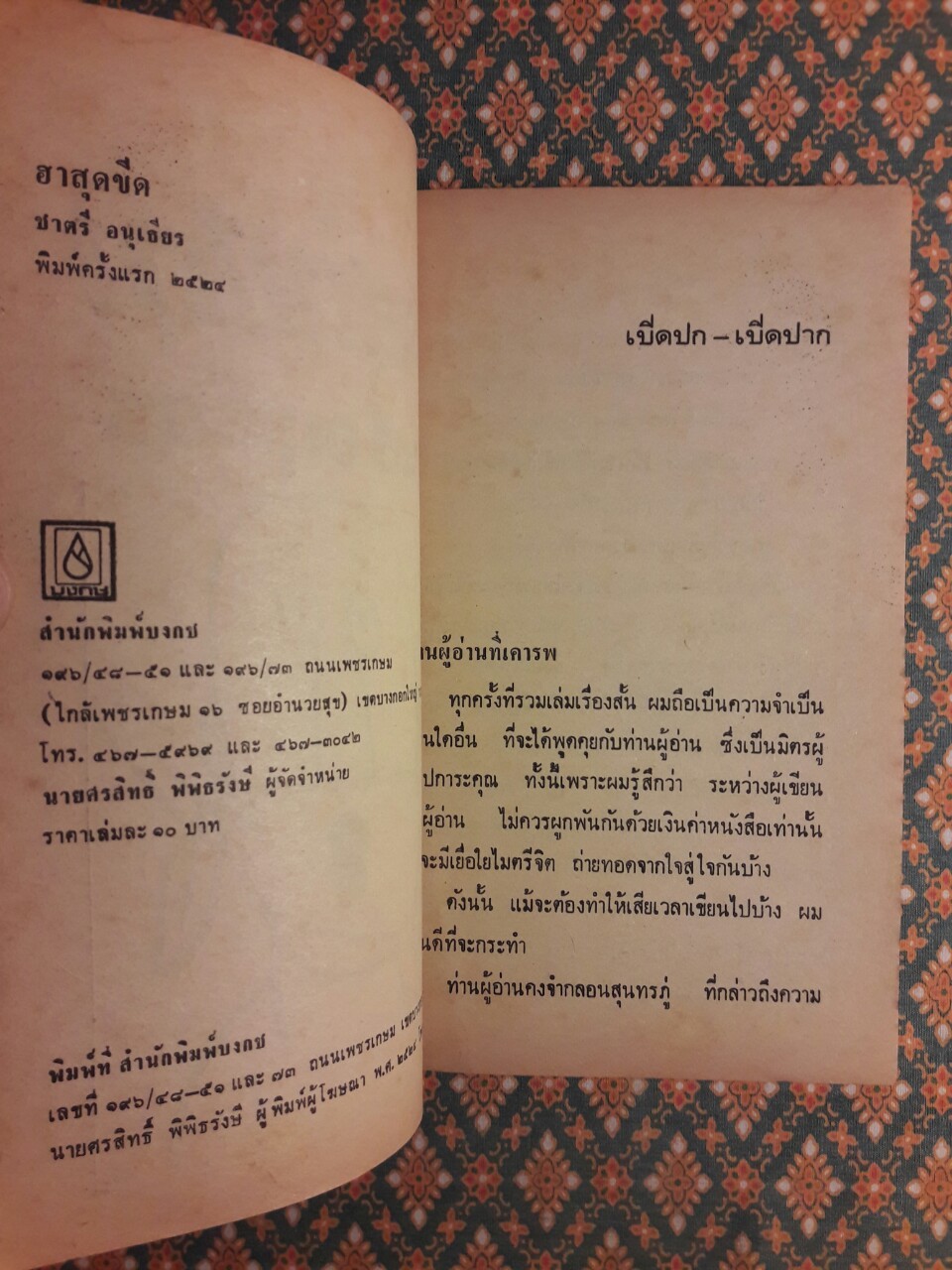 ฮาสุดขีด