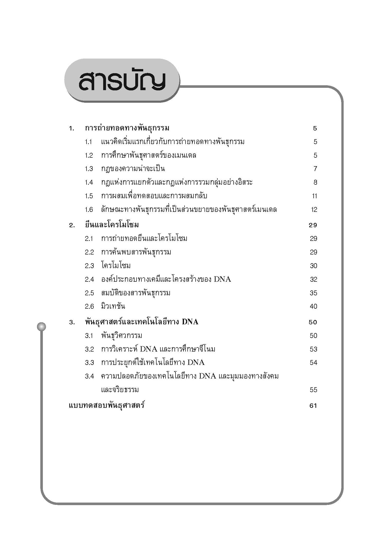 ชุดเทคนิคการเรียนชีววิทยา พันธุศาสตร์