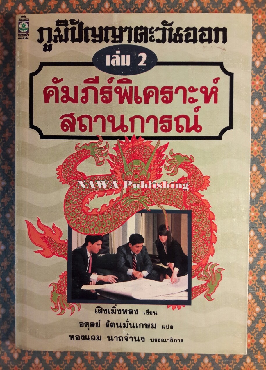 ภูมิปัญญาตะวันออก เล่ม 2 คัมภีร์พิเคราะห์สถานการณ์