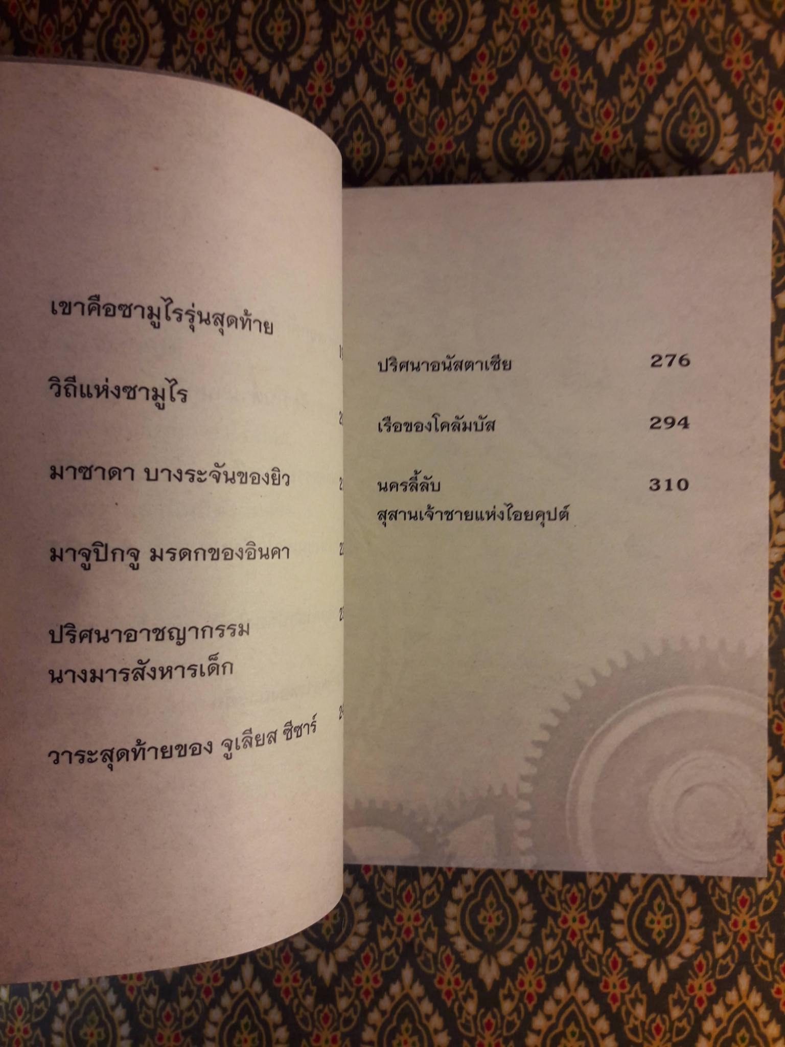 แกะปมปริศนาตำนานสะท้านโลก