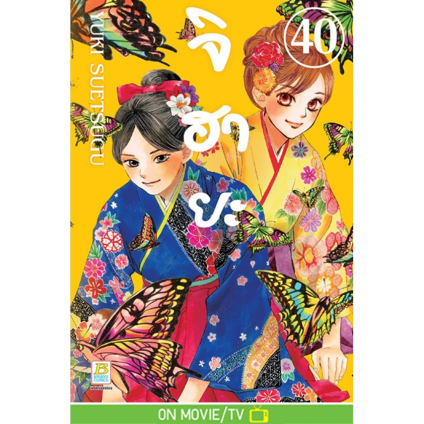 หนังสือการ์ตูนเรื่อง จิฮายะ เล่ม 40