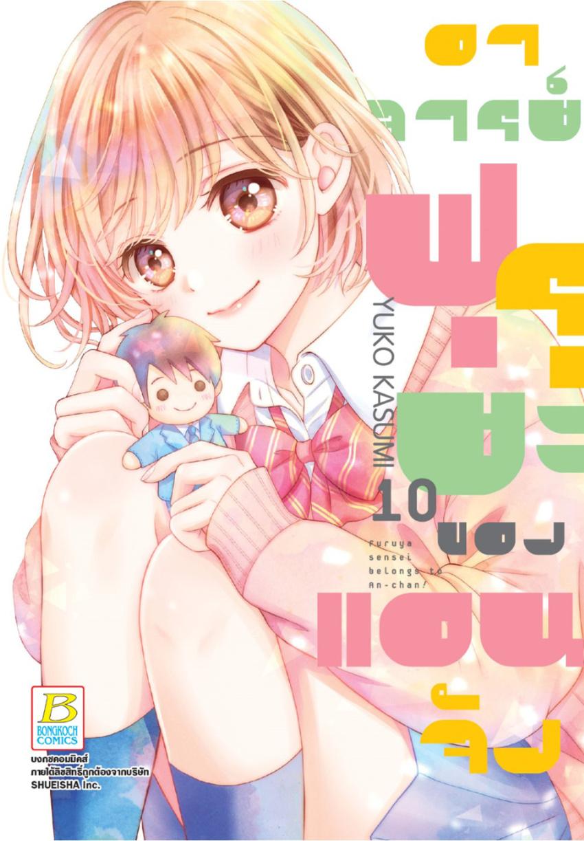 หนังสือการ์ตูนเรื่อง อาจารย์ฟุรุยะของแอนจัง เล่ม 10