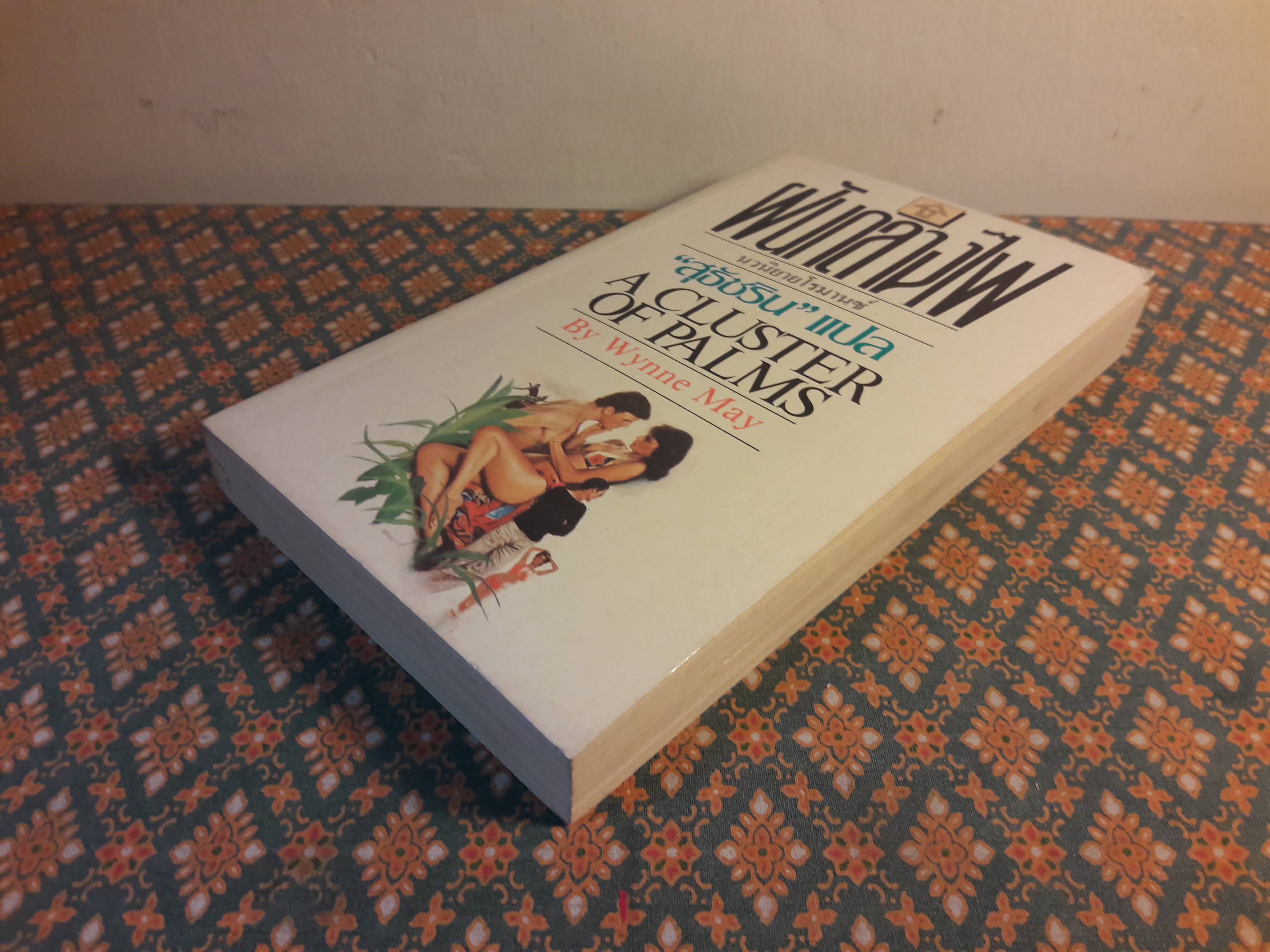 ฝันกลางไฟ A CLUSTER OF PALMS