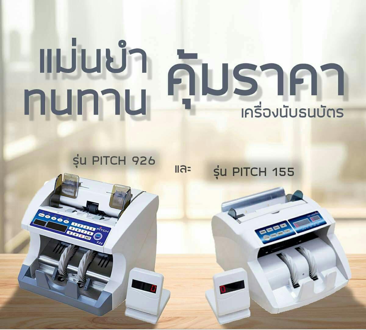 ขายเครื่องนับธนบัตรอุบล ราคาถูก โทร 085-4968982