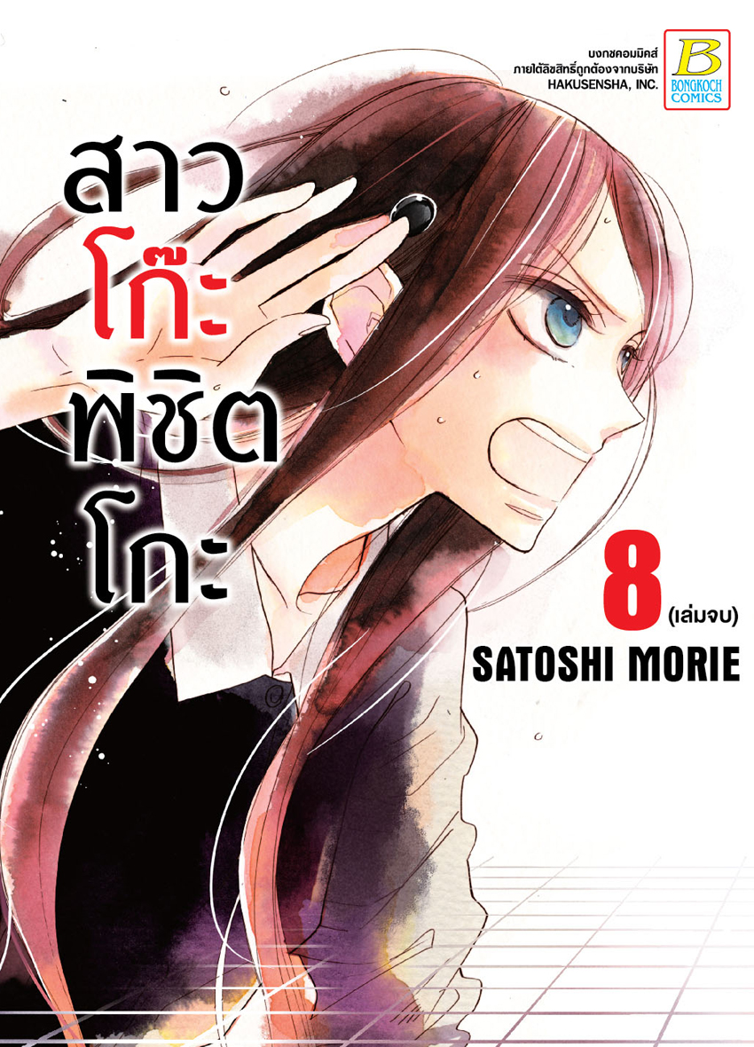 สาวโก๊ะพิชิตโกะ เล่ม 8 (จบ)