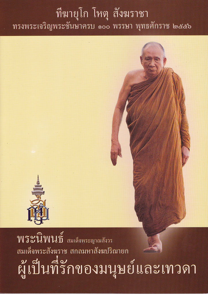 หนังสือ พระนิพนธ์ สมเด็จพระญาณสังวร ผู้เป็นที่รักของมนุษย์ และเทวดา