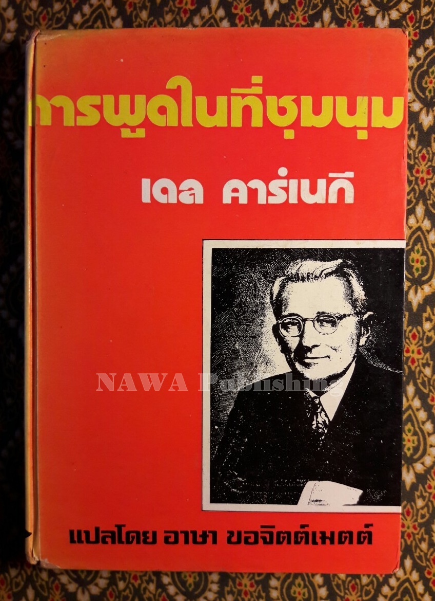 การพูดในที่ชุมนุม