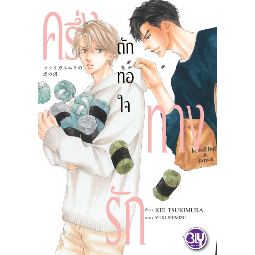 หนังสือนิยาย BLY เรื่อง ครึ่งทางรักถักทอใจ