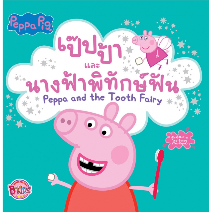 หนังสือเด็ก Peppa Pig เป๊ปป้าและนางฟ้าพิทักษ์ฟัน Peppa and the Tooth Fairy