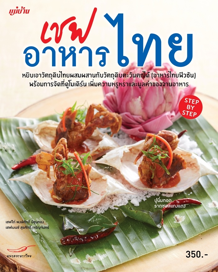 เชฟอาหารไทย