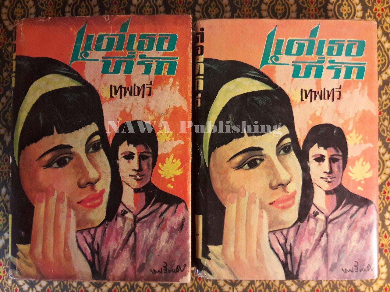 แด่เธอที่รัก (2 เล่มจบ)