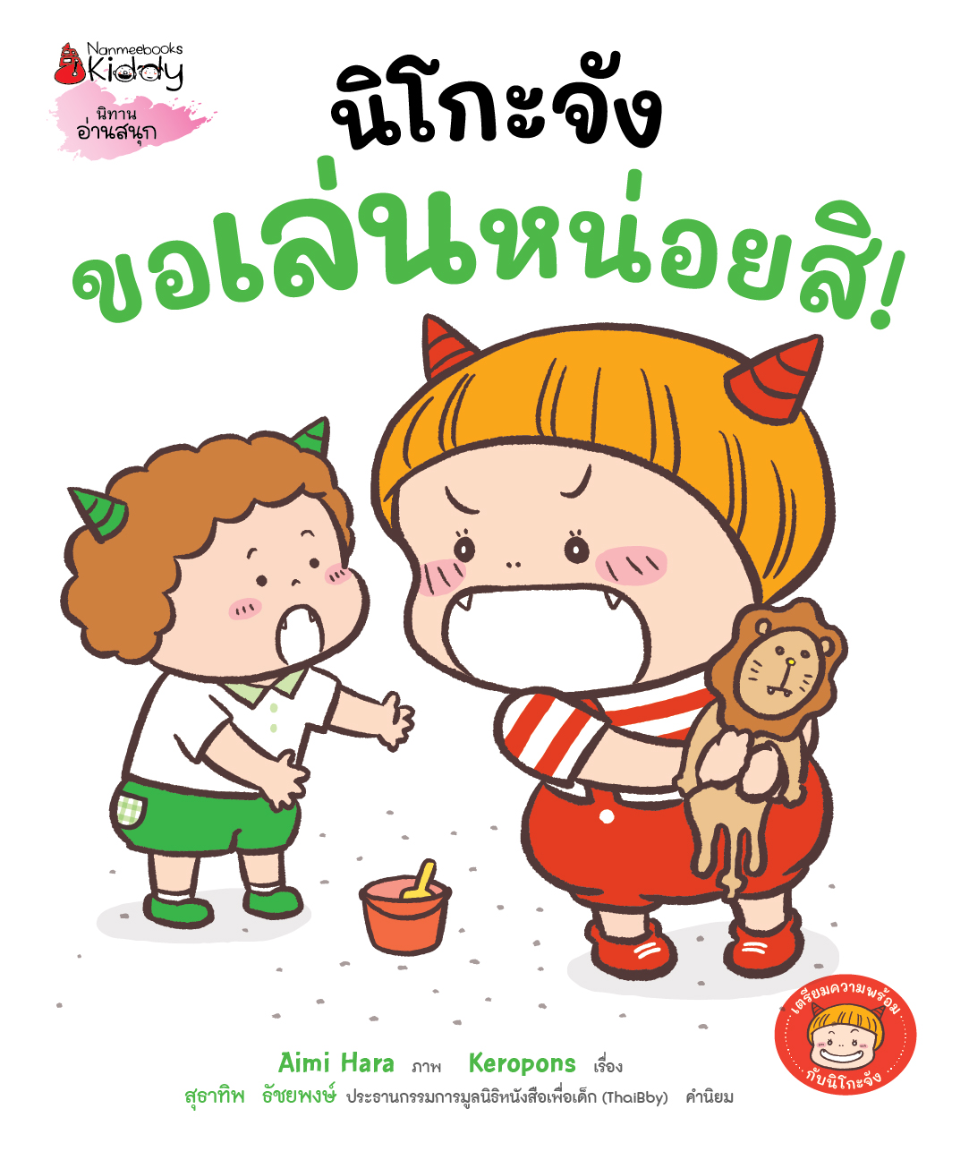 NANMEEBOOKS หนังสือ นิโกะจัง ขอเล่นหน่อยสิ : ชุด เตรียมความพร้อมกับนิโกะจัง นิทาน