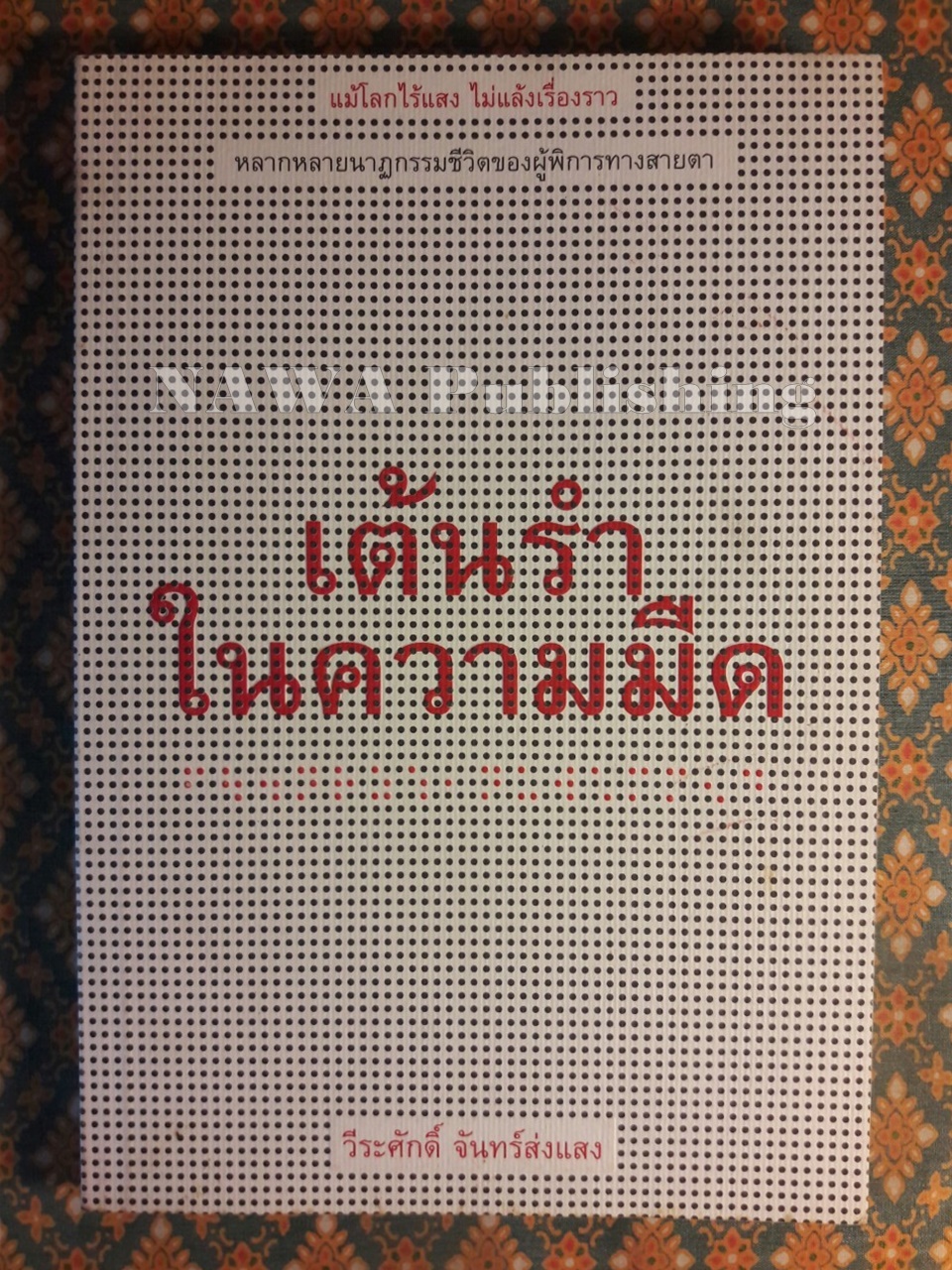 เต้นรำในความืด