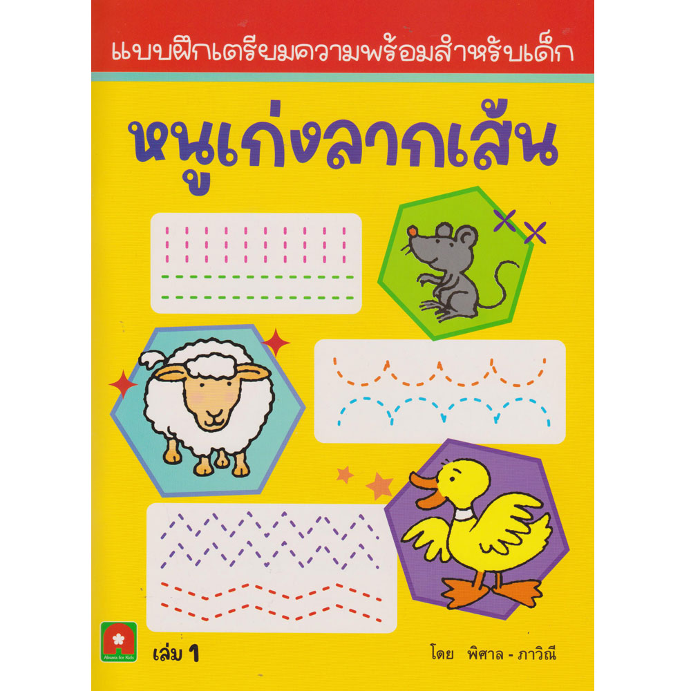 Aksara for kids หนูเก่งลากเส้น เล่ม 1