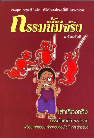 หนังสือ กรรมนี้มีจริง (ส. รัตนรัตติ)