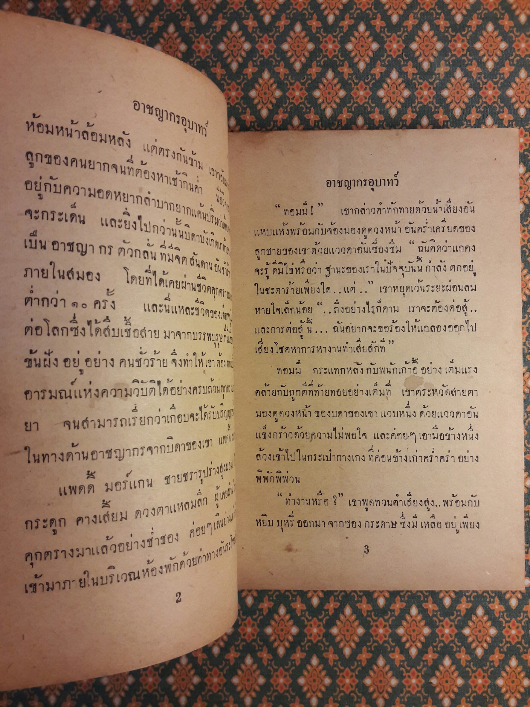 อาชญากรอุบาทว์ Death Before Honour