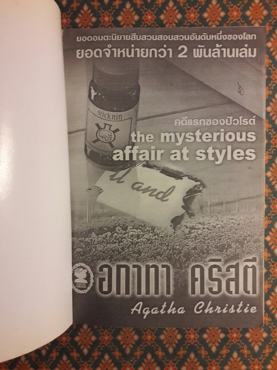 คดีแรกของปัวโรต์ The Mysterious Affair at Styles