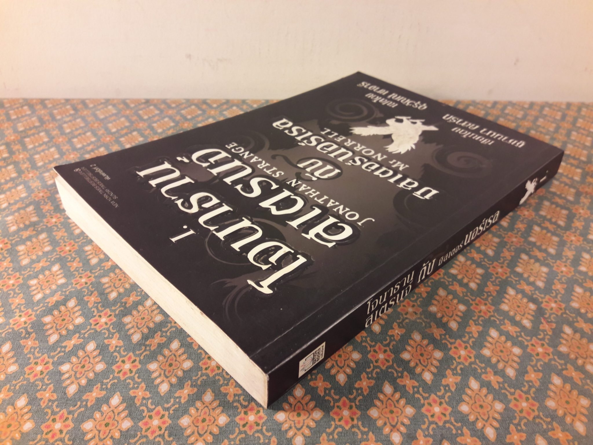 โจนาธาน สเตรนจ์ กับมิสเตอร์นอร์เรล เล่ม 1