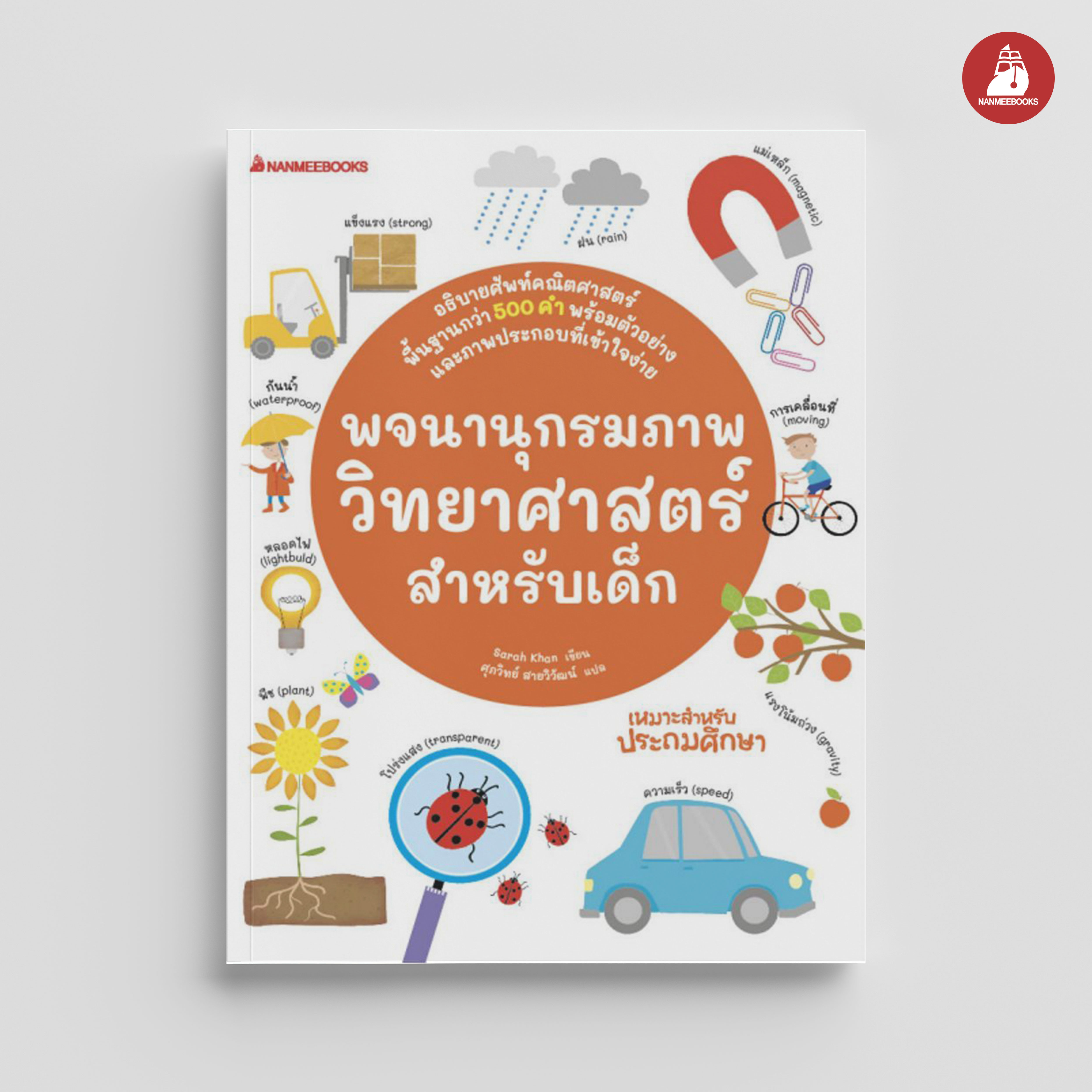 NANMEEBOOKS หนังสือ พจนานุกรมภาพวิทยาศาสตร์สำหรับเด็ก : เสริมความรู้เยาวชน พจนานุกรม