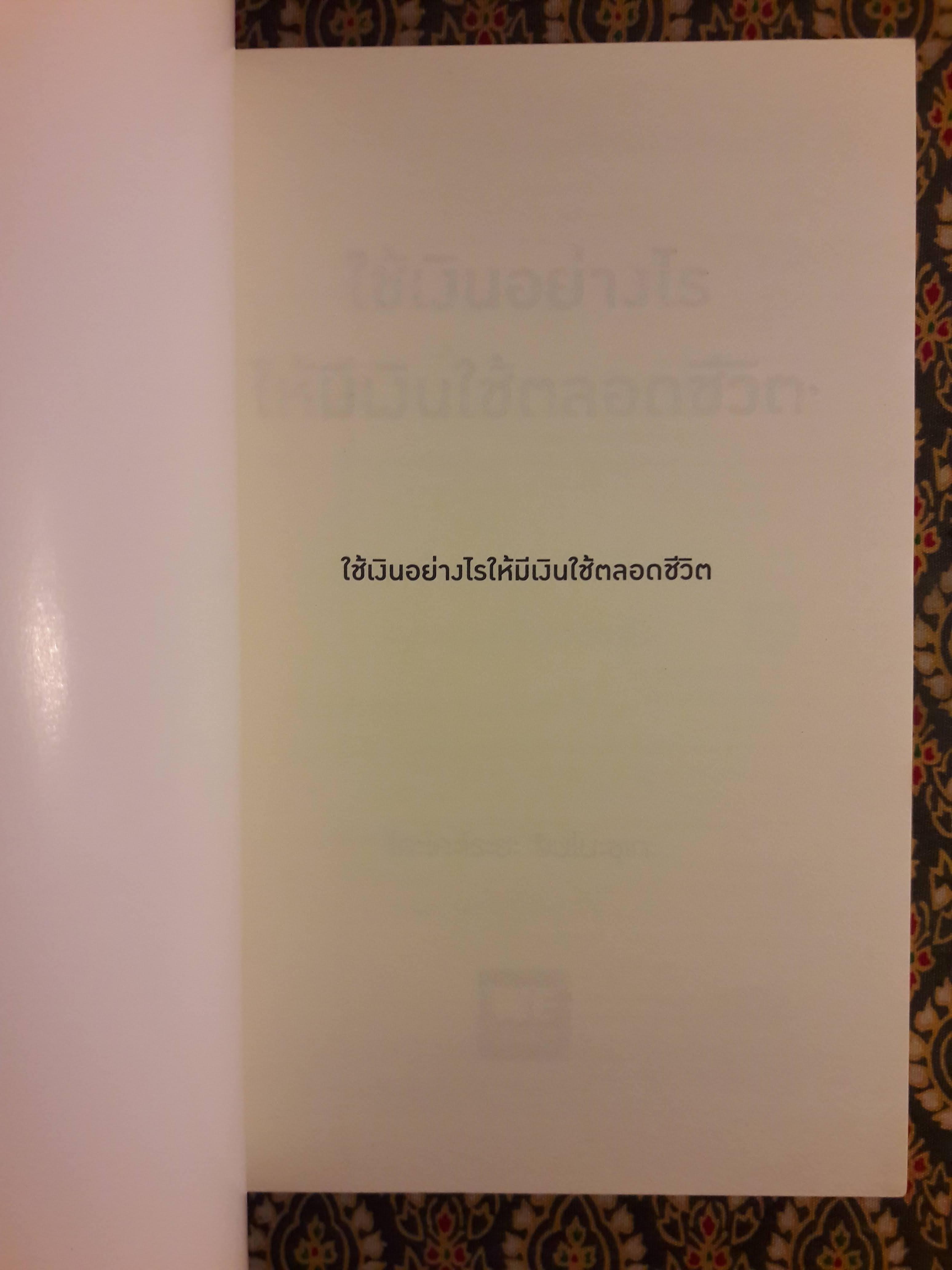 ใช้เงินอย่างไรให้มีเงินใช้ตลอดชีวิต