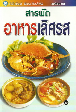 สารพัดอาหารเลิศรส