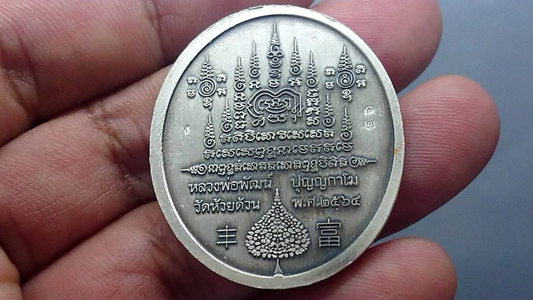 เหรียญรุ่นร่ำรวย เนื้อเงินซาติน ลงยาพรางเหลือง ดำ ลงยาจีวร หลวงพ่อพัฒน์ วัดห้วยด้วน โคท 12