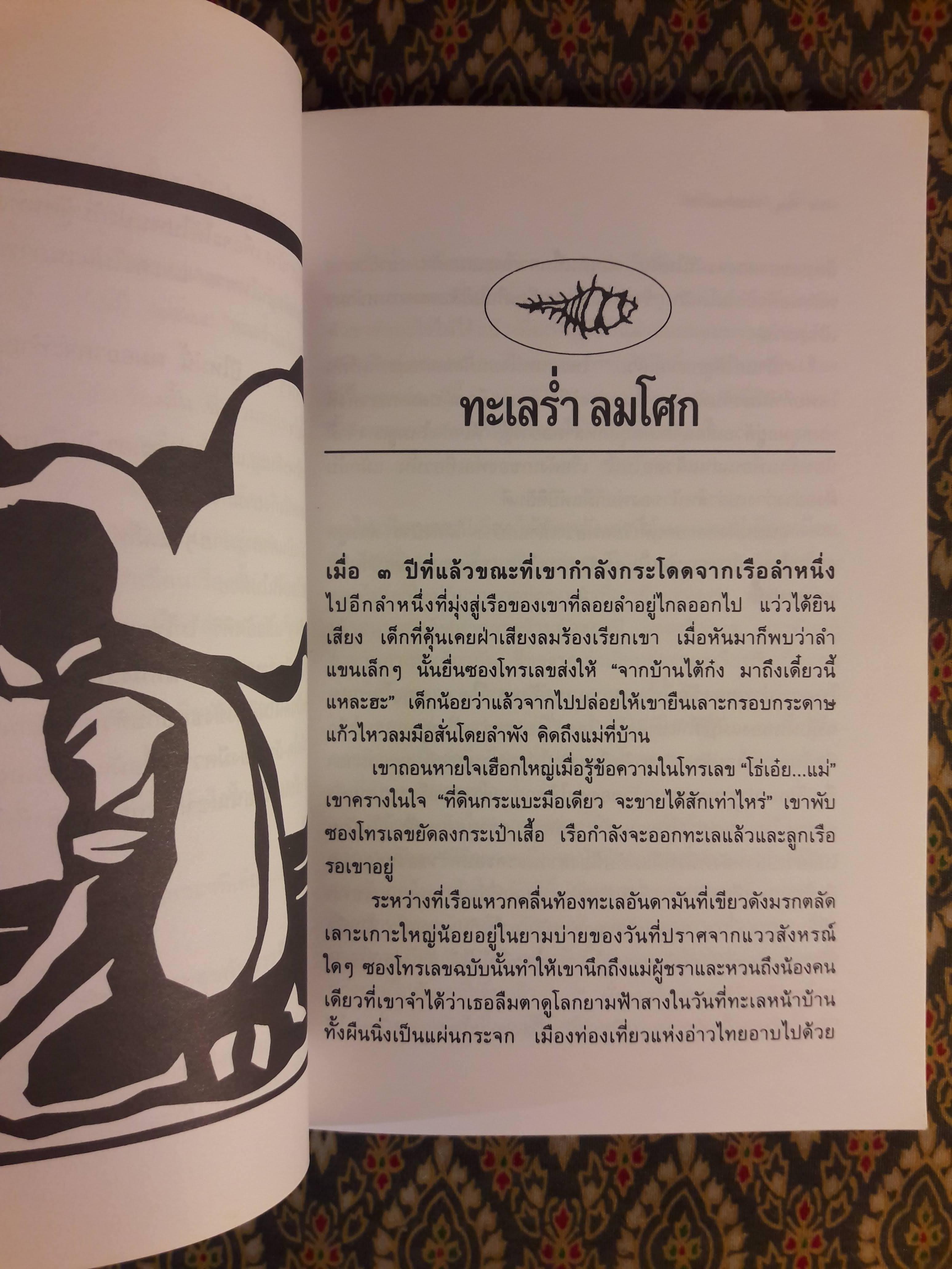 ทะเลร่ำลมโศก