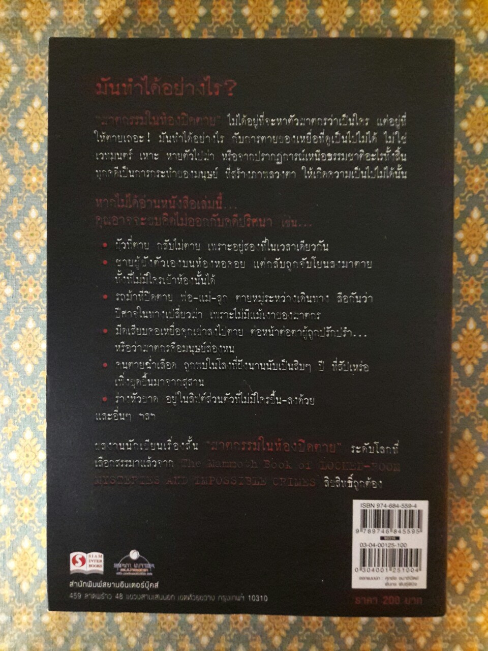ฆาตกรรมในห้องปิดตาย (เล่ม 1)