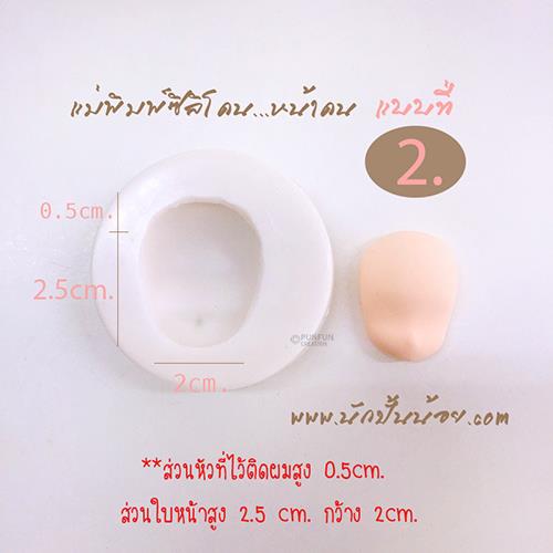 แม่พิมพ์ ซิลิโคน หน้าคน