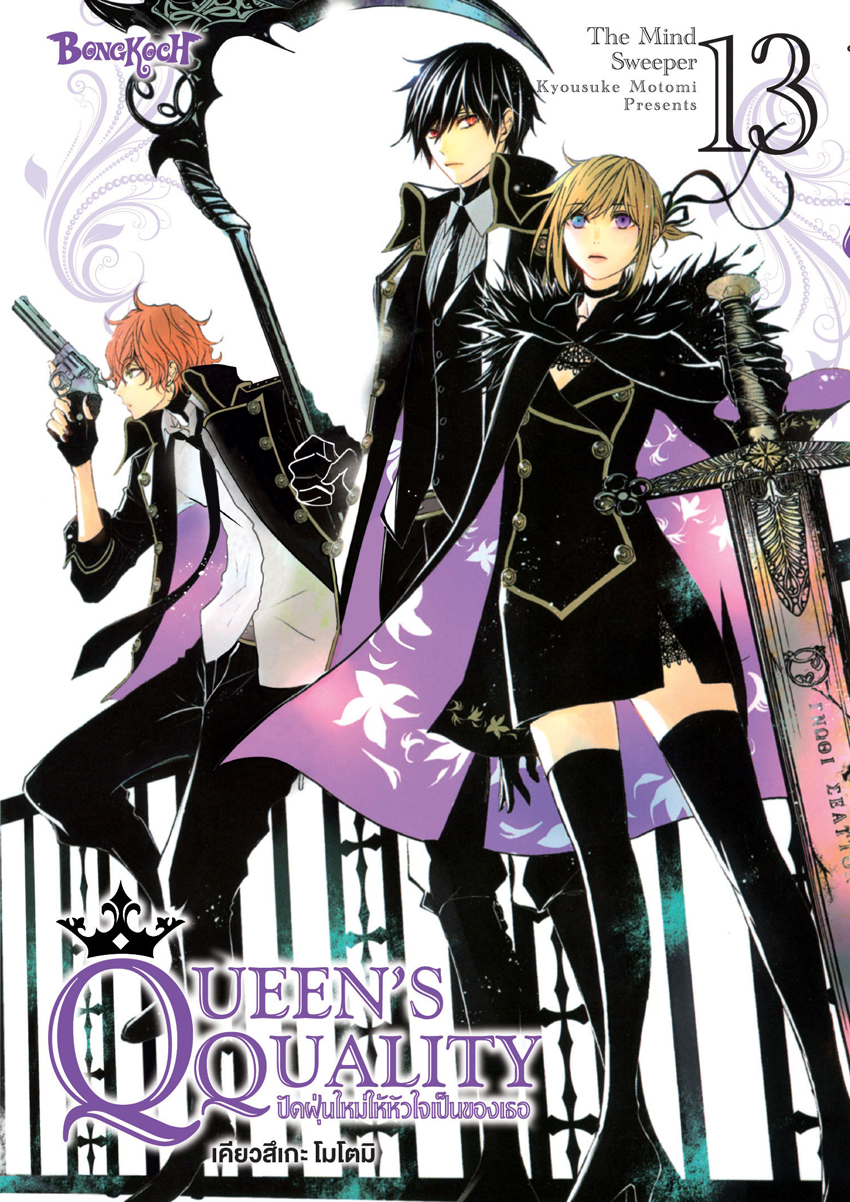 หนังสือการ์ตูนเรื่อง QUEEN’S QUALITY ปัดฝุ่นใหม่ให้หัวใจเป็นของเธอ เล่ม 13