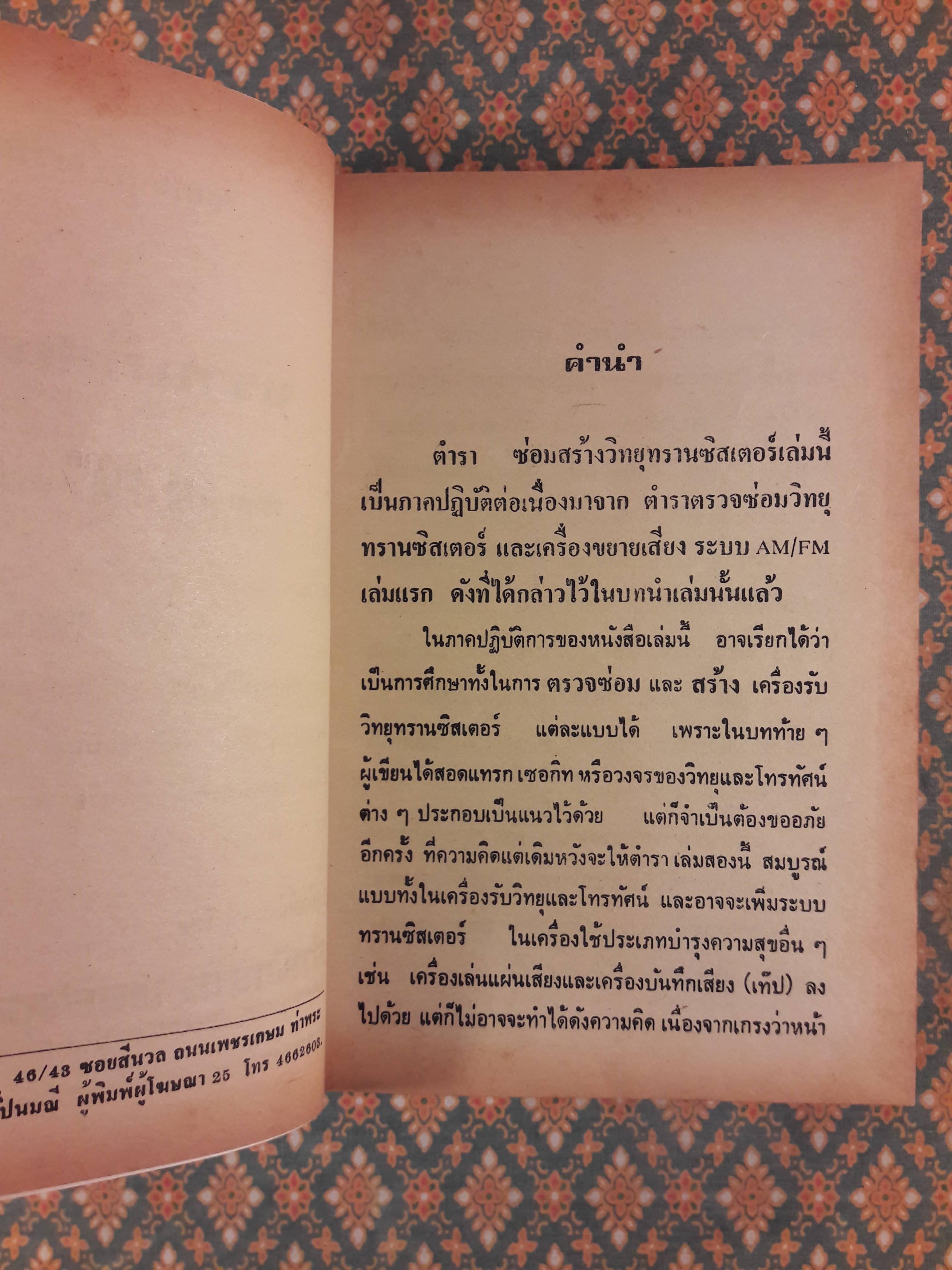 ซ่อมสร้างวิทยุทรานซิสเตอร์ ระบบ AM/FM ภาคสมบูรณ์