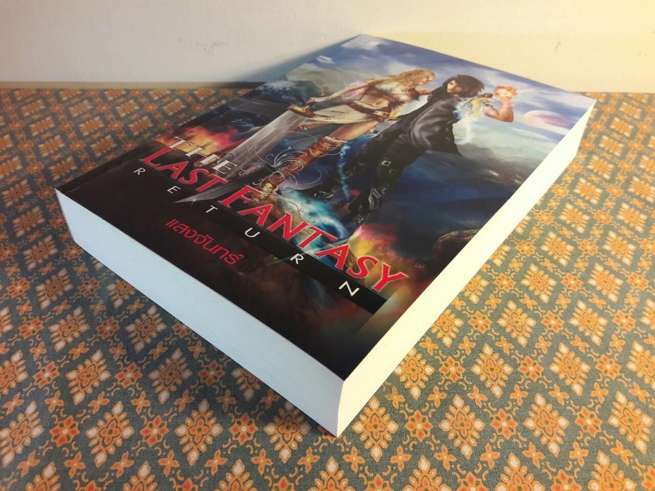 The Last Fantasy Return ภาค การกลับมาของไทโร