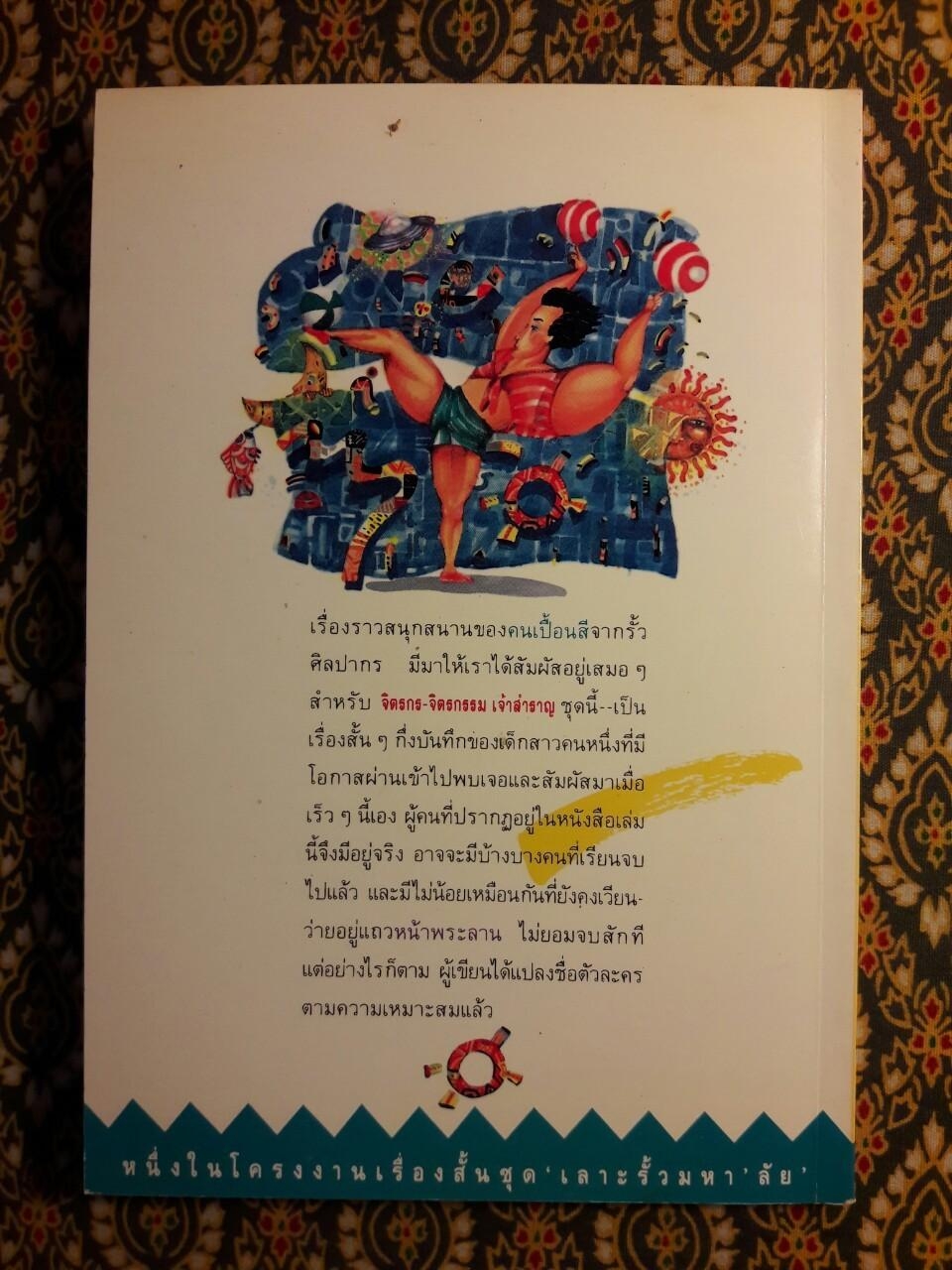 จิตรกร – จิตรกรรม เจ้าสำราญ