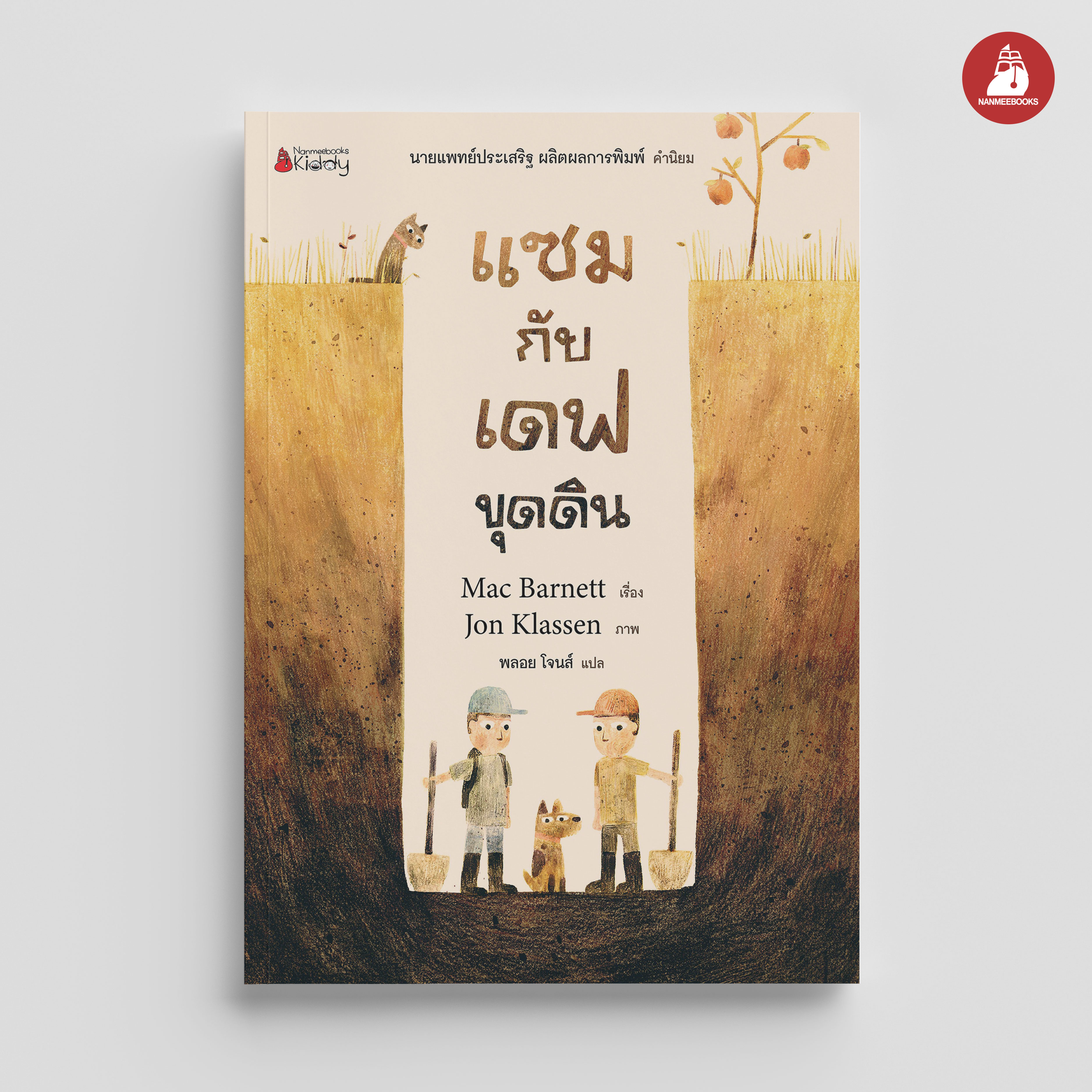 NANMEEBOOKS หนังสือ แซมกับเดฟขุดดิน : นิทาน