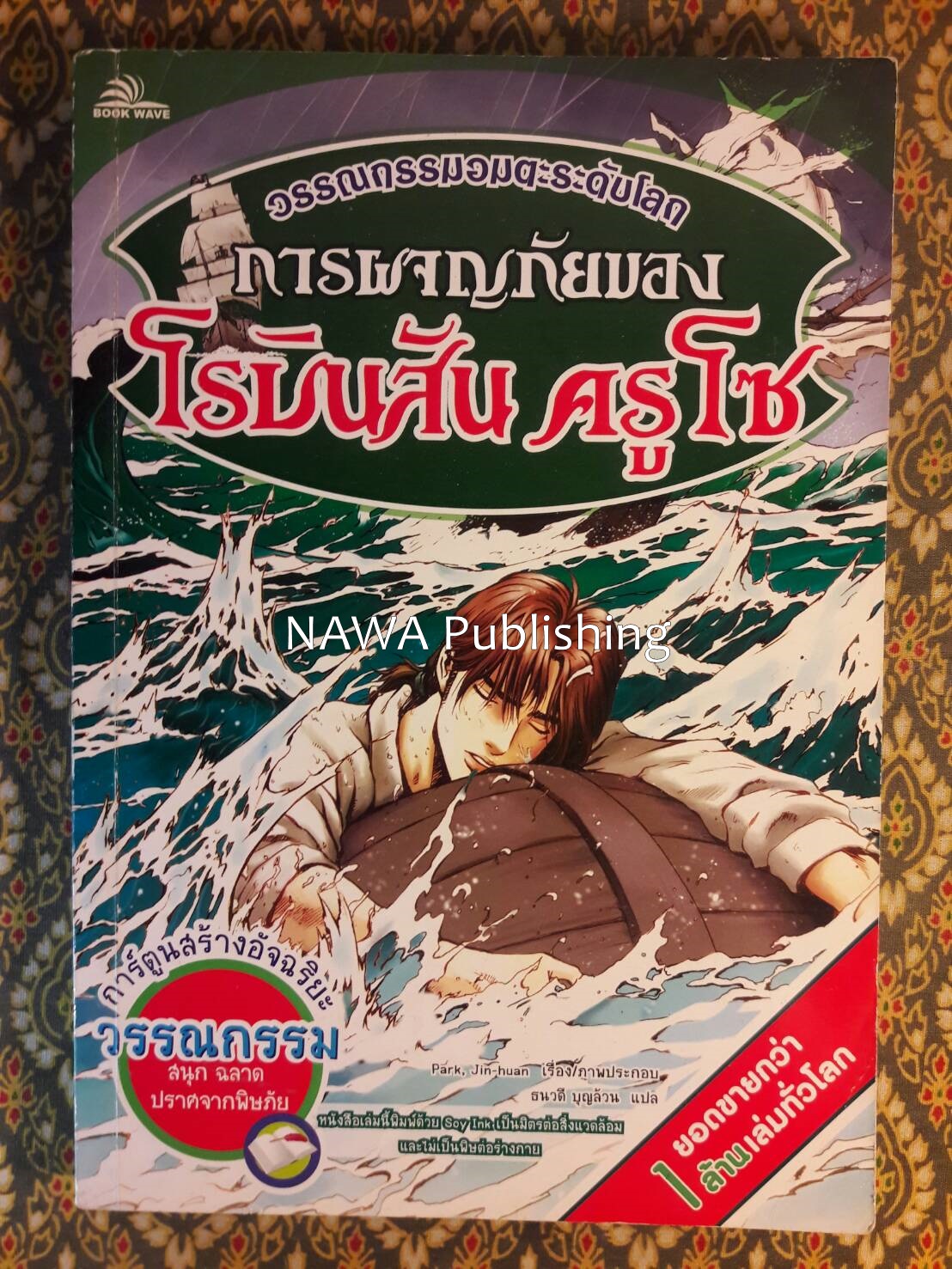 การผจญภัยของโรบินสัน ครูโซ